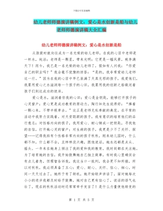 幼儿教师师德演讲稿例文：爱心是水创新是船与幼儿教师师德演讲稿大全汇编