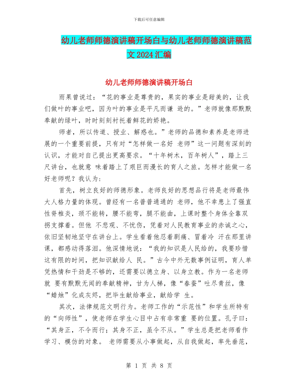 幼儿教师师德演讲稿开场白与幼儿教师师德演讲稿范文2024汇编_第1页