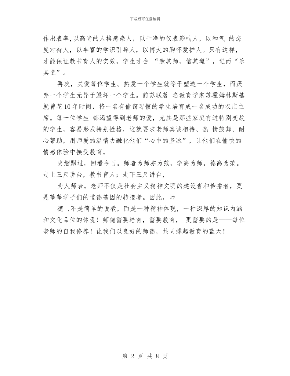 幼儿教师师德演讲稿开场白与幼儿教师师德演讲稿范文2024汇编_第2页