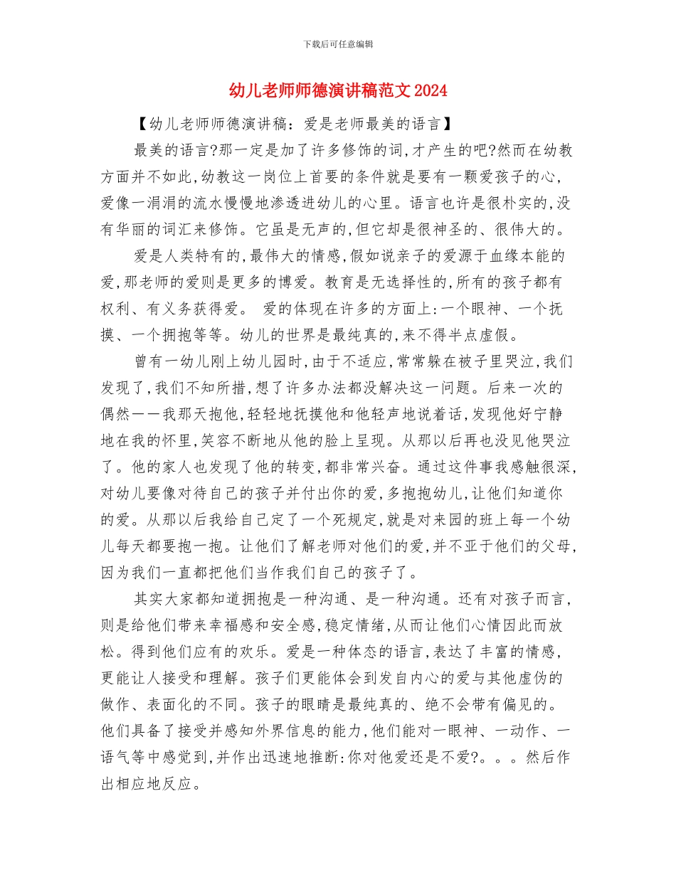 幼儿教师师德演讲稿开场白与幼儿教师师德演讲稿范文2024汇编_第3页