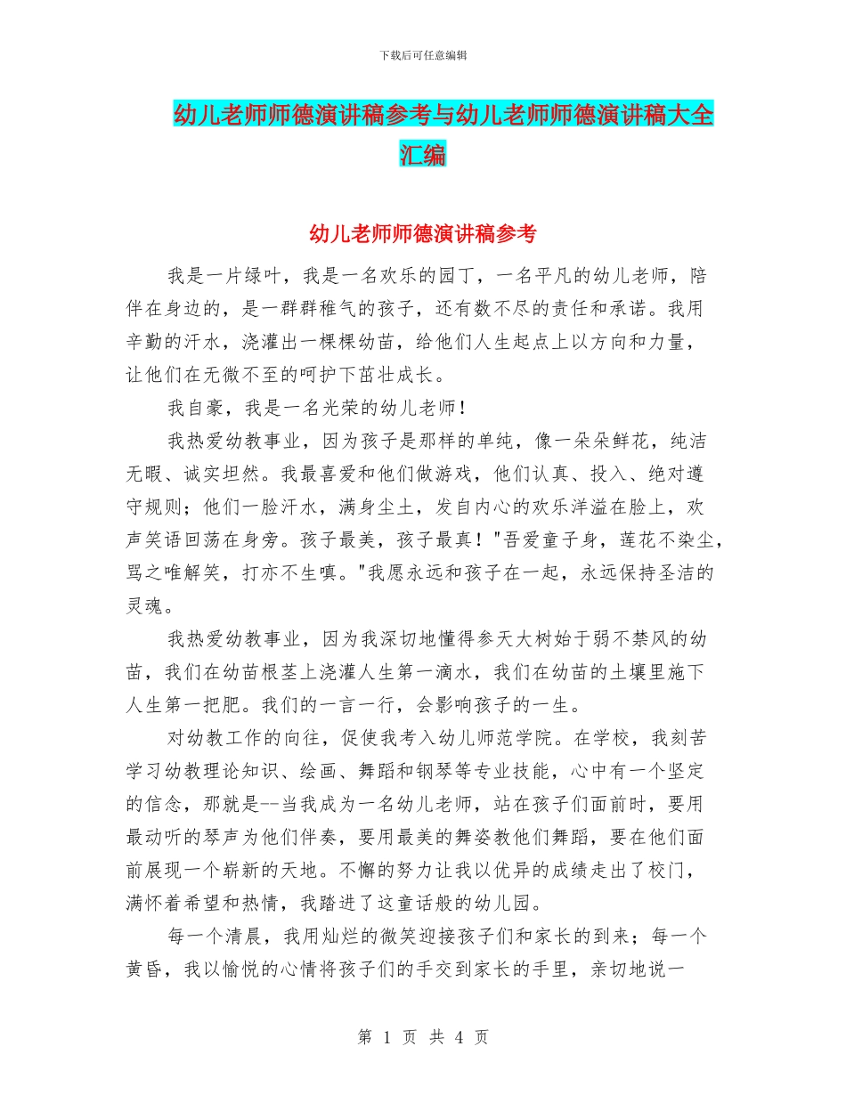 幼儿教师师德演讲稿参考与幼儿教师师德演讲稿大全汇编_第1页