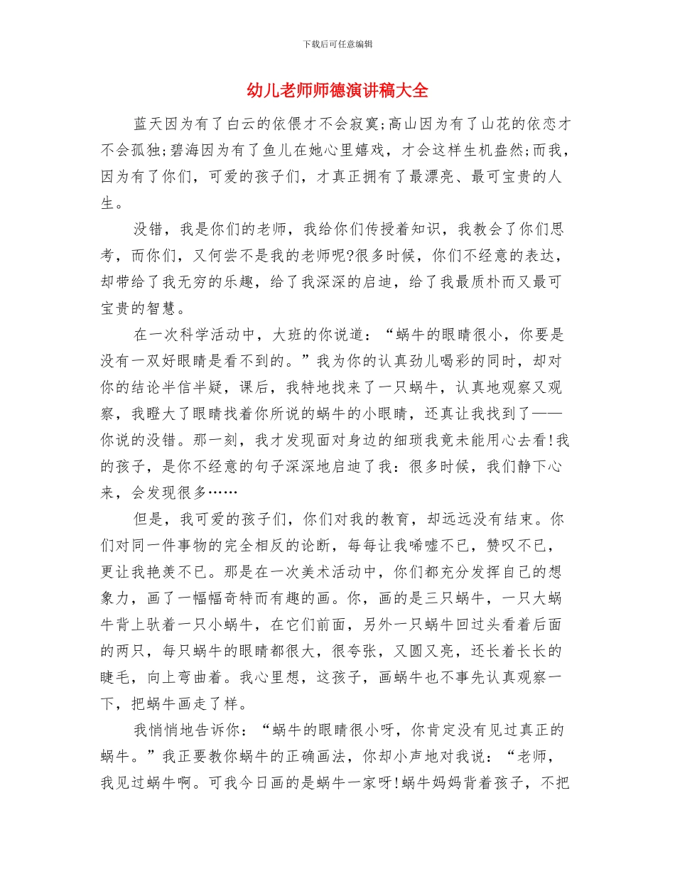 幼儿教师师德演讲稿参考与幼儿教师师德演讲稿大全汇编_第3页