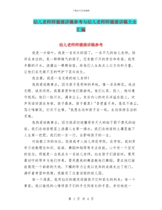 幼儿教师师德演讲稿参考与幼儿教师师德演讲稿大全汇编