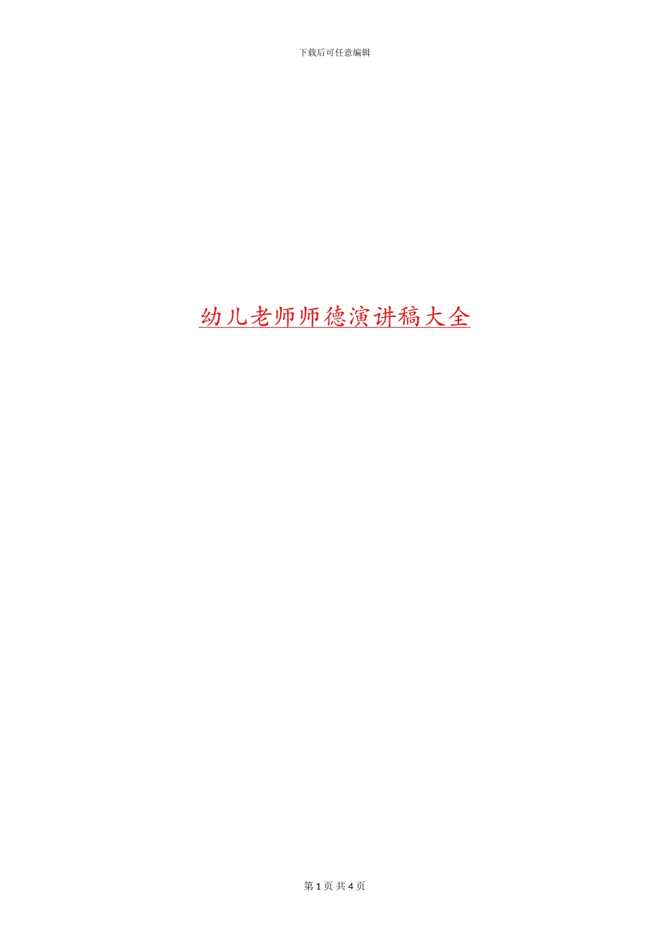 幼儿教师师德演讲稿大全_第1页