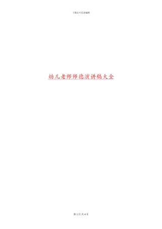幼儿教师师德演讲稿大全