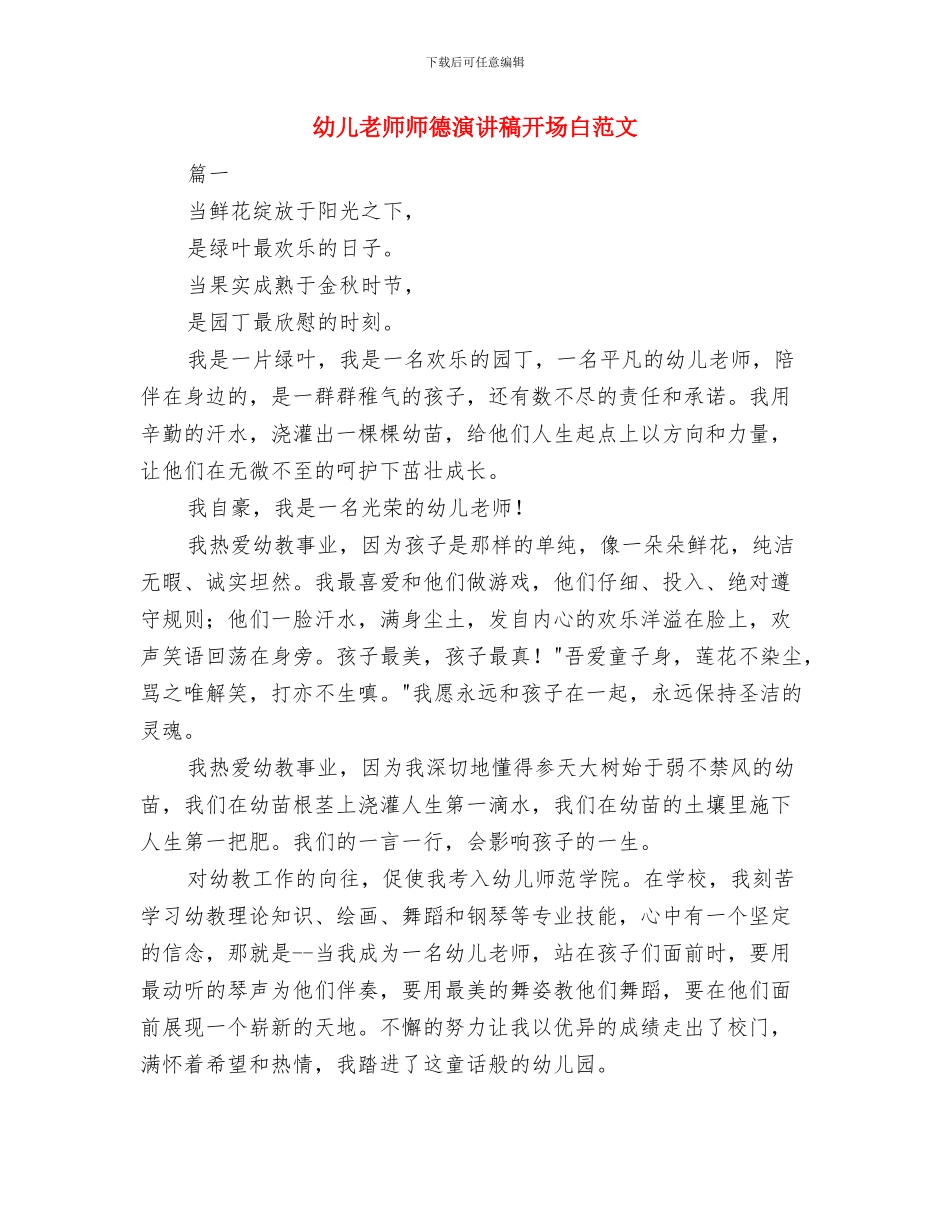 幼儿教师师德演讲稿开场白与幼儿教师师德演讲稿开场白范文汇编_第3页