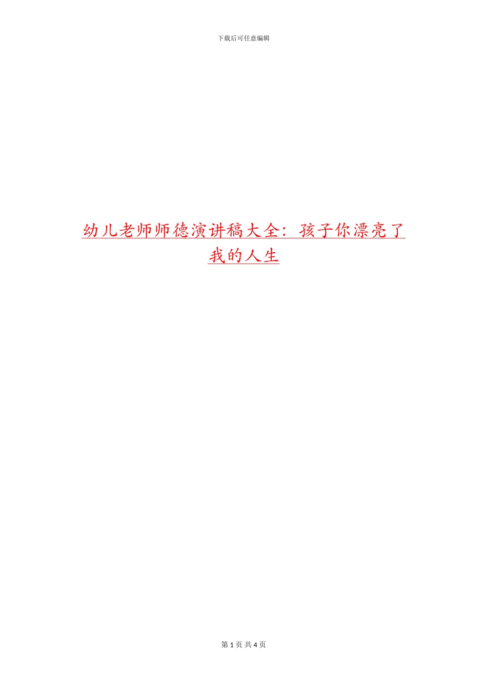 幼儿教师师德演讲稿大全：孩子你美丽了我的人生_第1页