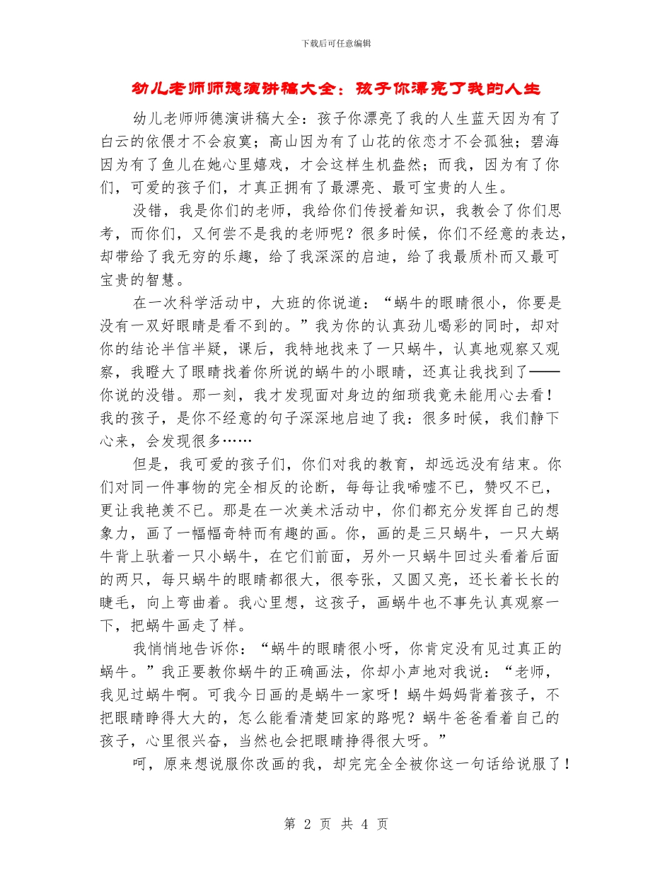 幼儿教师师德演讲稿大全：孩子你美丽了我的人生_第2页