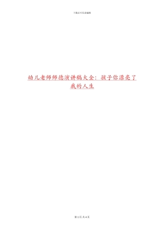 幼儿教师师德演讲稿大全：孩子你美丽了我的人生