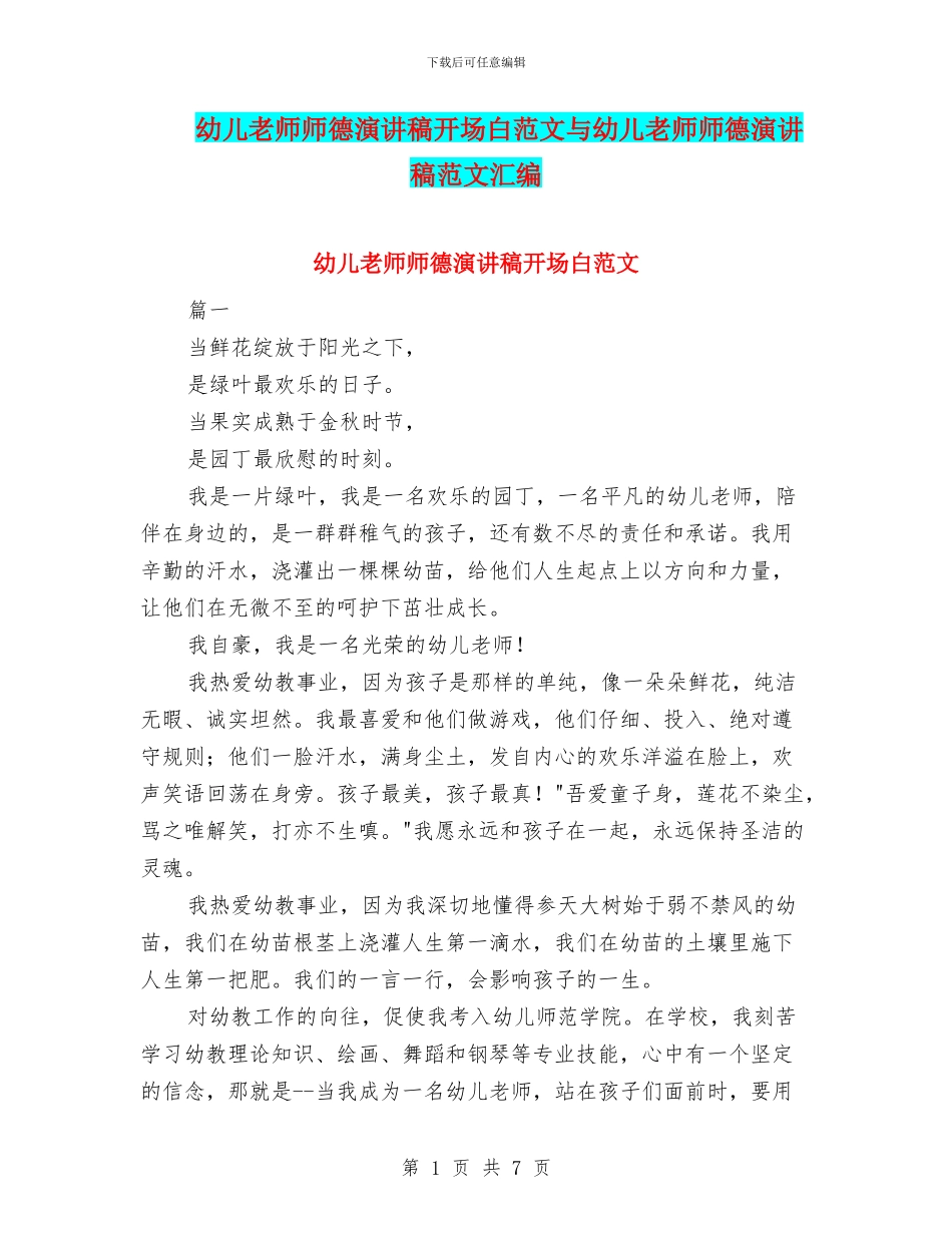 幼儿教师师德演讲稿开场白范文与幼儿教师师德演讲稿范文汇编_第1页