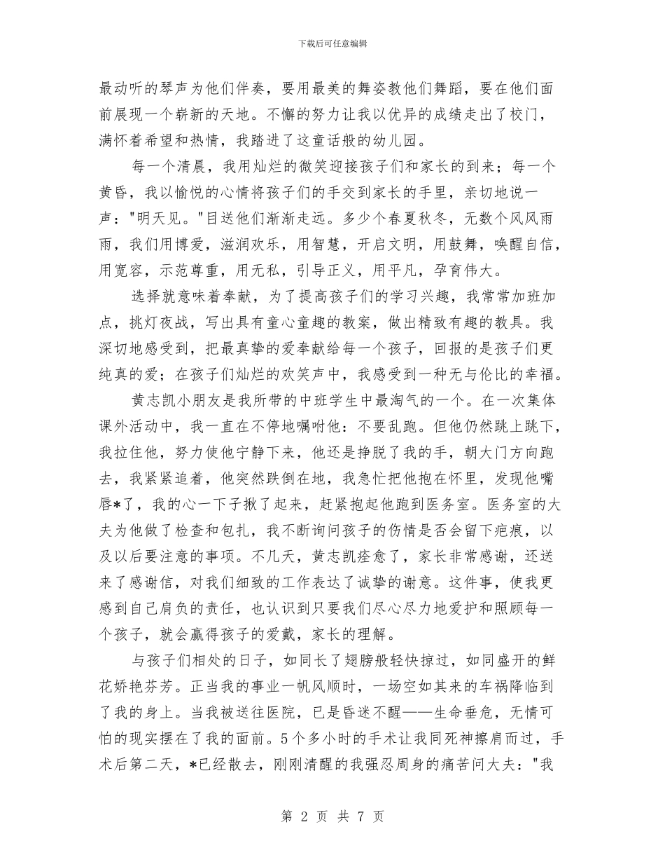 幼儿教师师德演讲稿开场白范文与幼儿教师师德演讲稿范文汇编_第2页