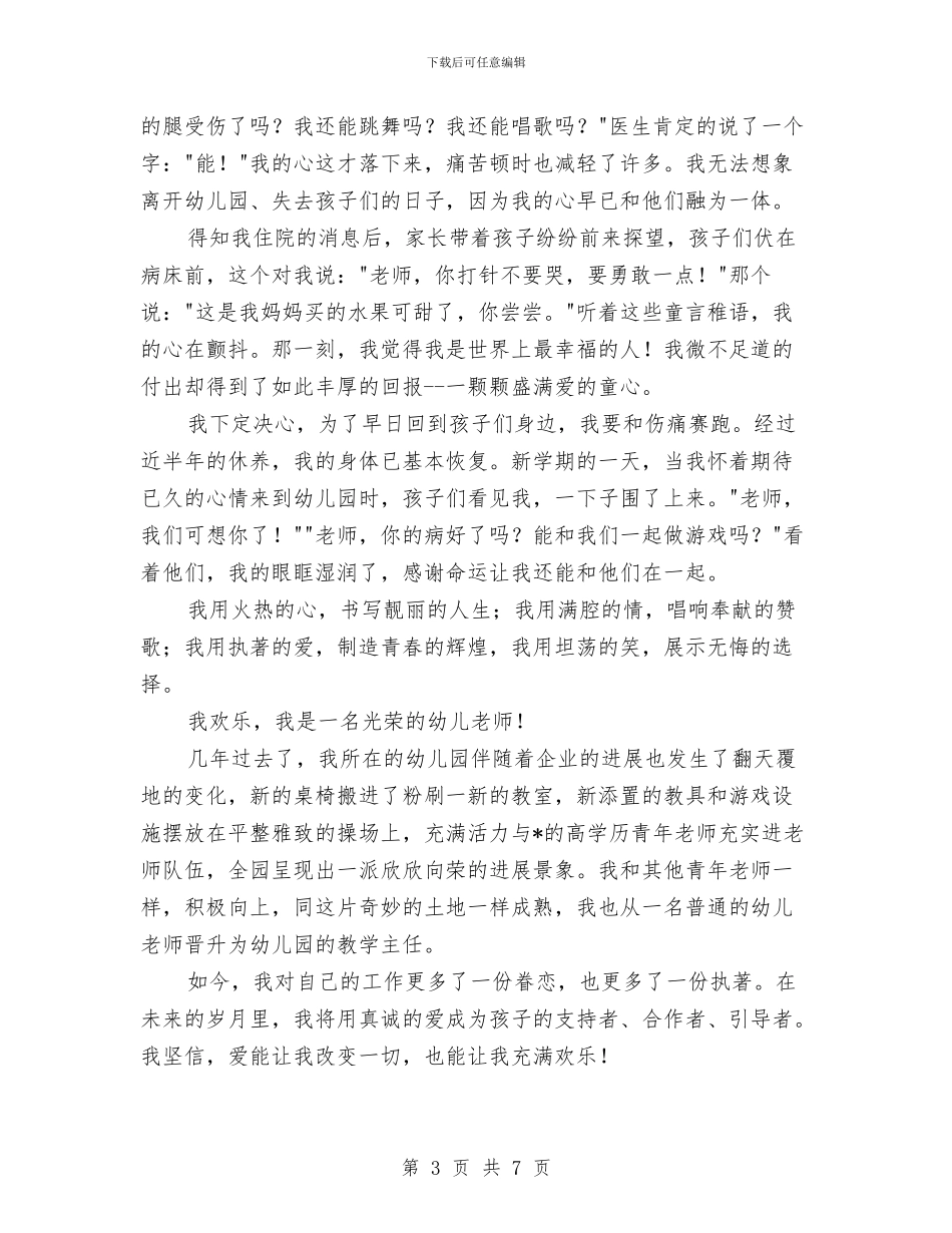 幼儿教师师德演讲稿开场白范文与幼儿教师师德演讲稿范文汇编_第3页