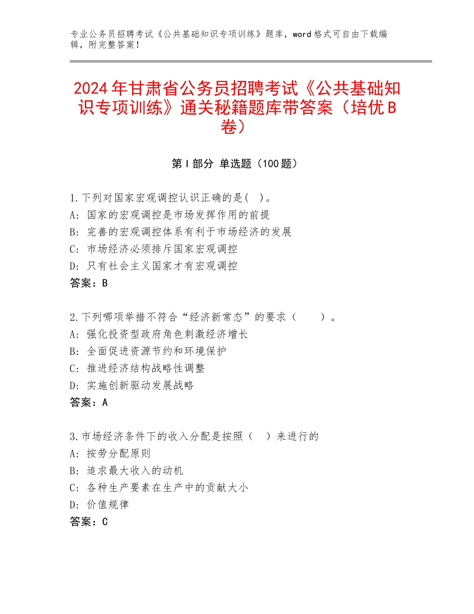 2024年甘肃省公务员招聘考试《公共基础知识专项训练》通关秘籍题库带答案（培优B卷）_第1页