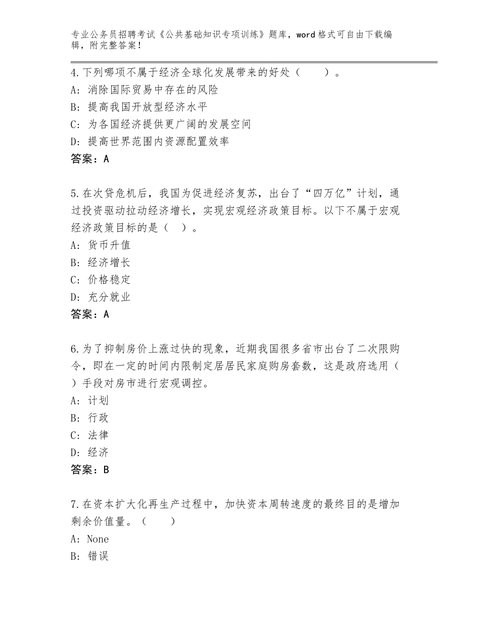 2024年甘肃省公务员招聘考试《公共基础知识专项训练》通关秘籍题库带答案（培优B卷）_第2页