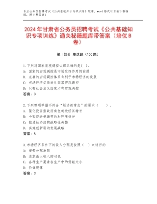 2024年甘肃省公务员招聘考试《公共基础知识专项训练》通关秘籍题库带答案（培优B卷）