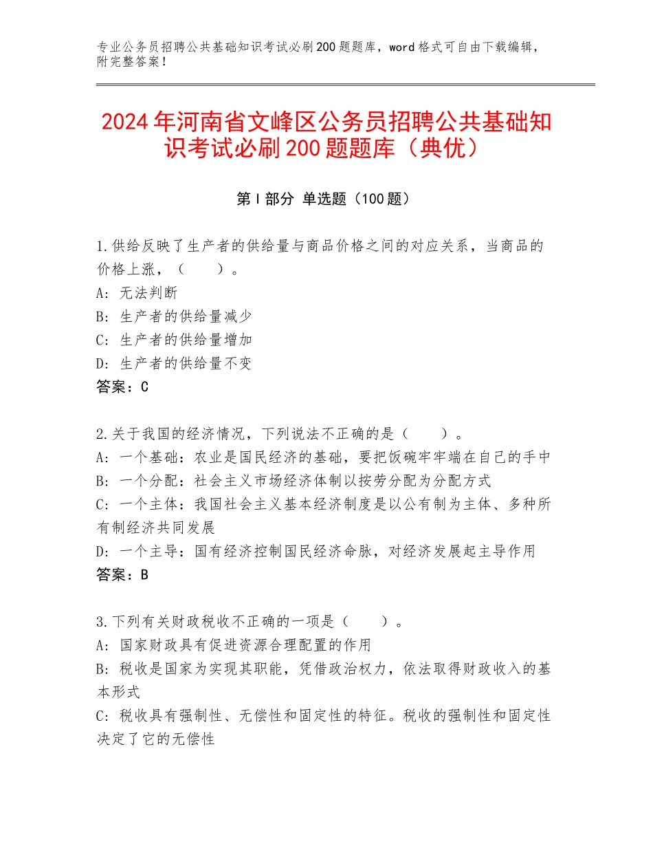 2024年河南省文峰区公务员招聘公共基础知识考试必刷200题题库（典优）_第1页