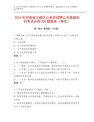 2024年河南省文峰区公务员招聘公共基础知识考试必刷200题题库（典优）