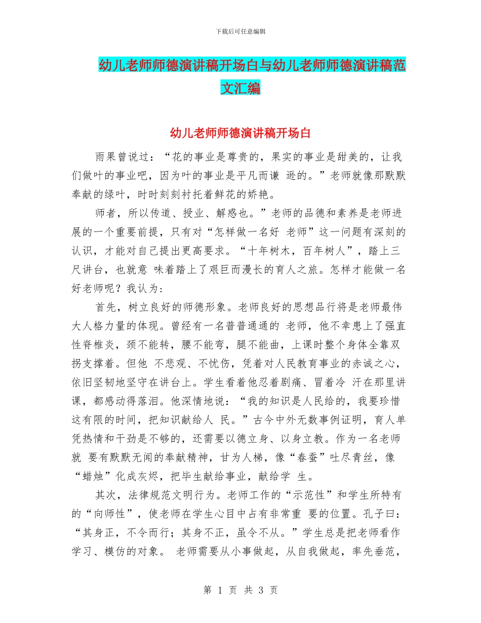 幼儿教师师德演讲稿开场白与幼儿教师师德演讲稿范文汇编_第1页