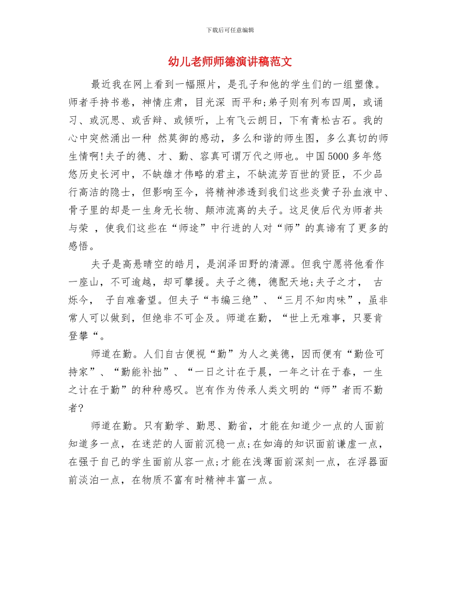 幼儿教师师德演讲稿开场白与幼儿教师师德演讲稿范文汇编_第3页