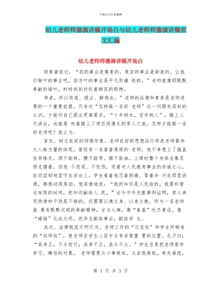 幼儿教师师德演讲稿开场白与幼儿教师师德演讲稿范文汇编