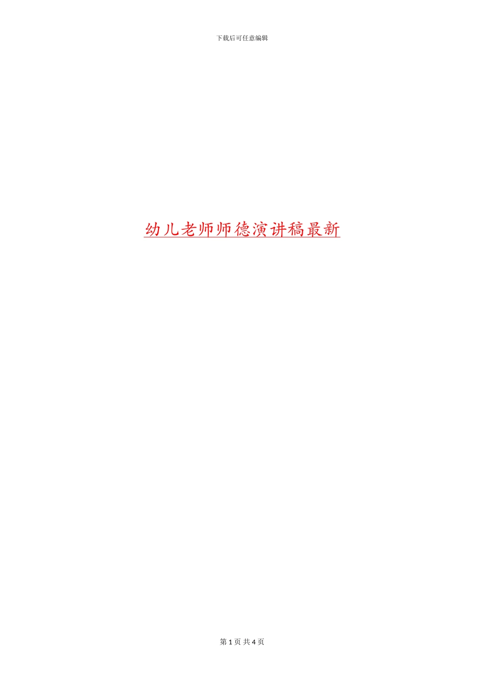 幼儿教师师德演讲稿最新_第1页