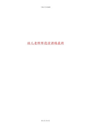 幼儿教师师德演讲稿最新