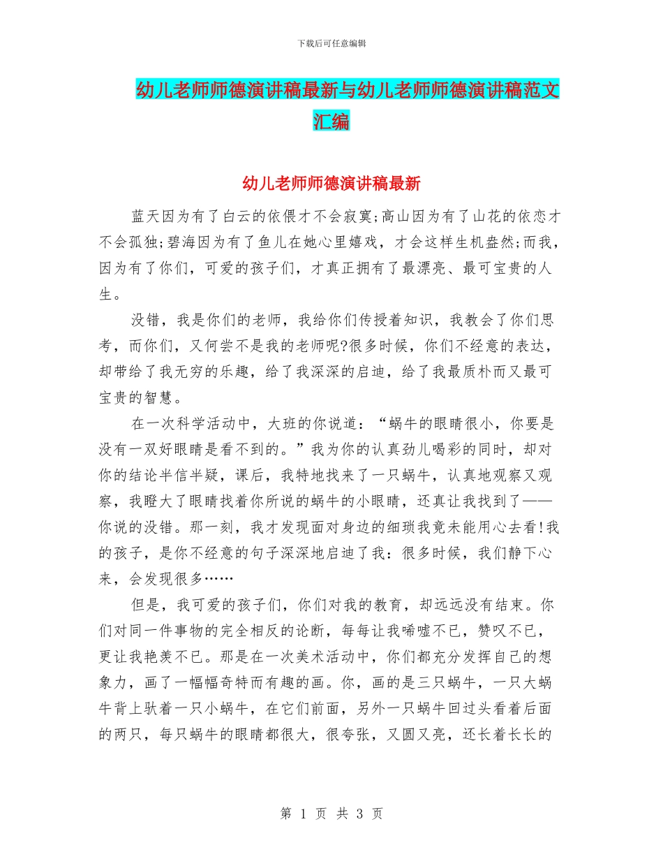 幼儿教师师德演讲稿最新与幼儿教师师德演讲稿范文汇编_第1页
