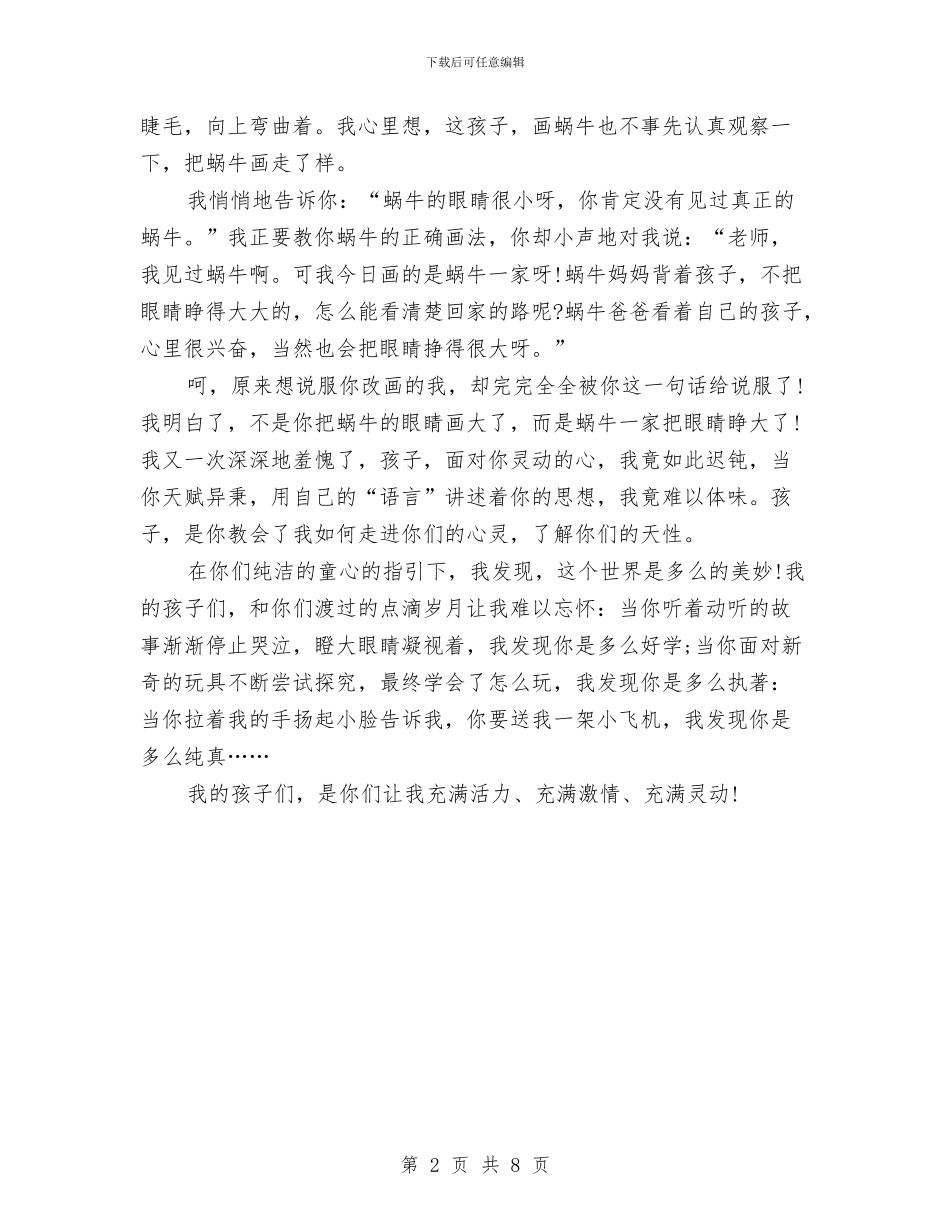 幼儿教师师德演讲稿最新与幼儿教师师德演讲稿范文2024汇编_第2页