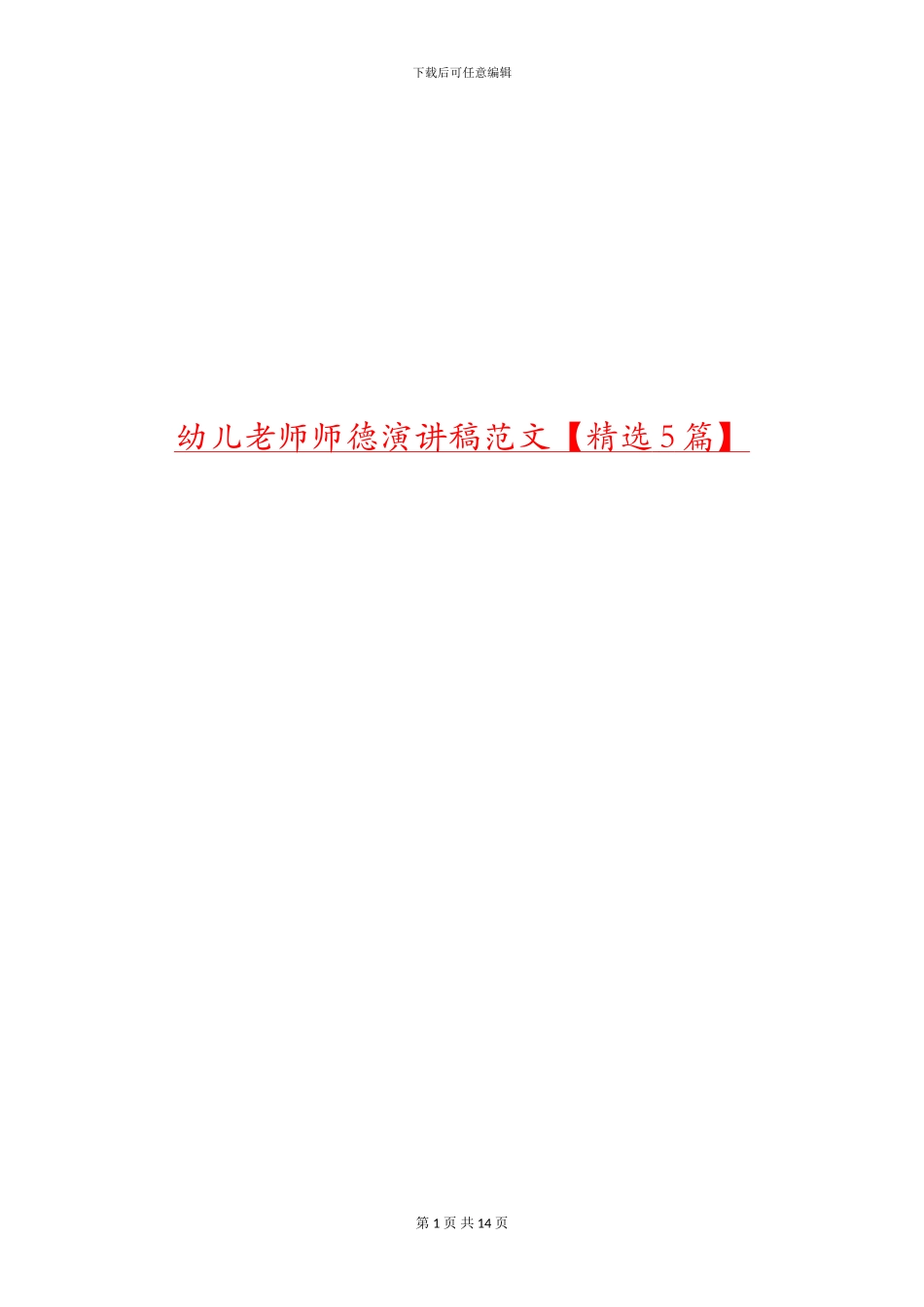 幼儿教师师德演讲稿范文_第1页