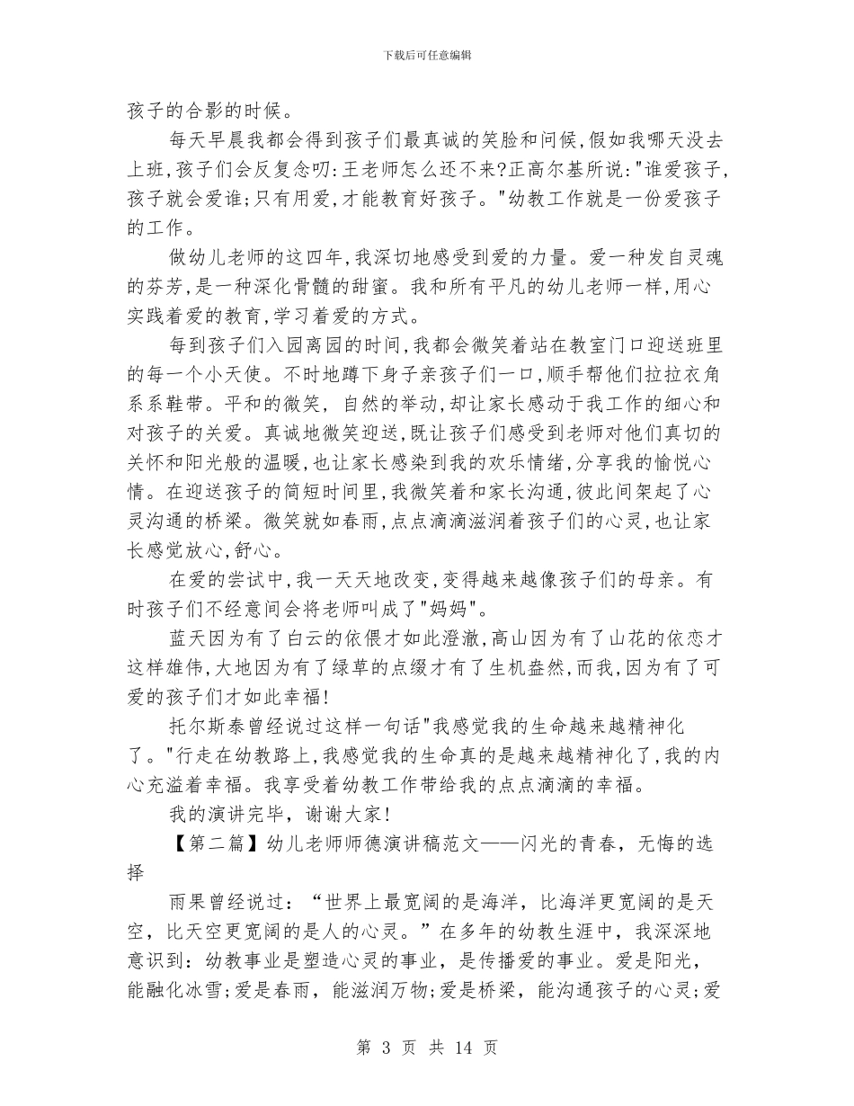 幼儿教师师德演讲稿范文_第3页