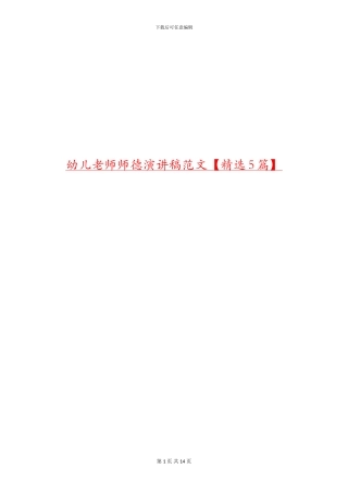 幼儿教师师德演讲稿范文