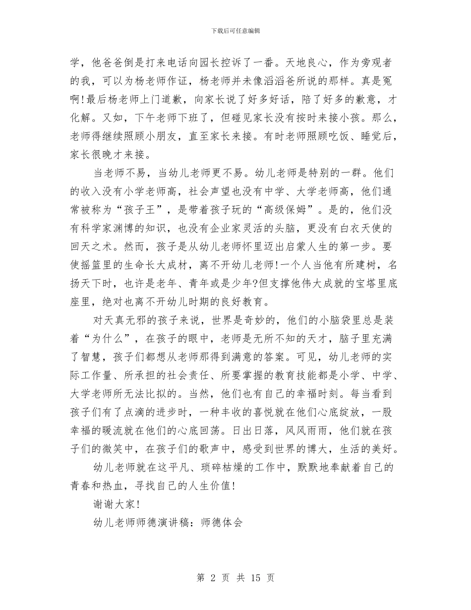 幼儿教师师德演讲稿范文4篇与幼儿教师师德演讲稿范文：捧着一颗心来汇编_第2页
