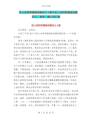 幼儿教师师德演讲稿范文4篇与幼儿教师师德演讲稿范文：捧着一颗心来汇编