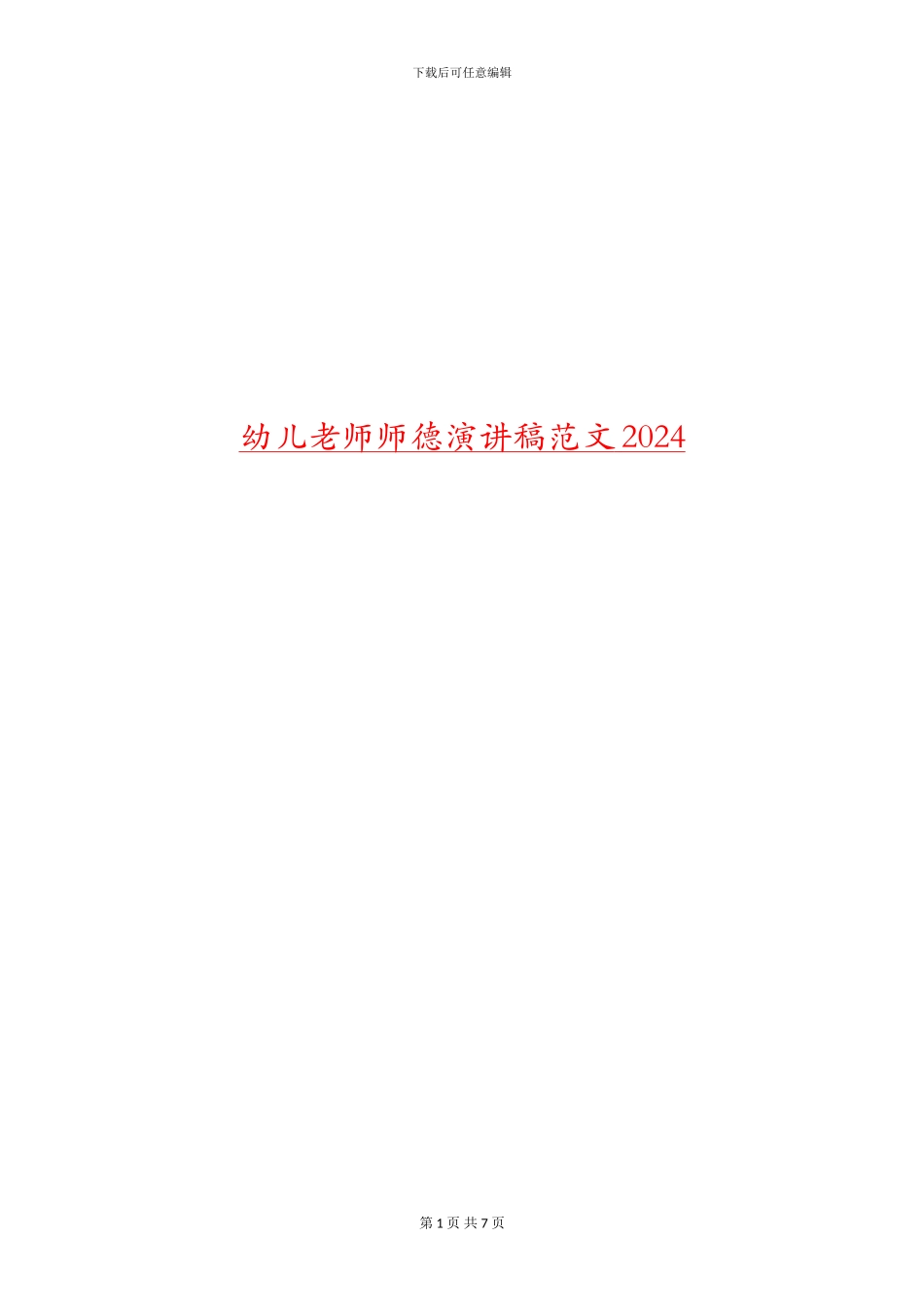 幼儿教师师德演讲稿范文2024_第1页