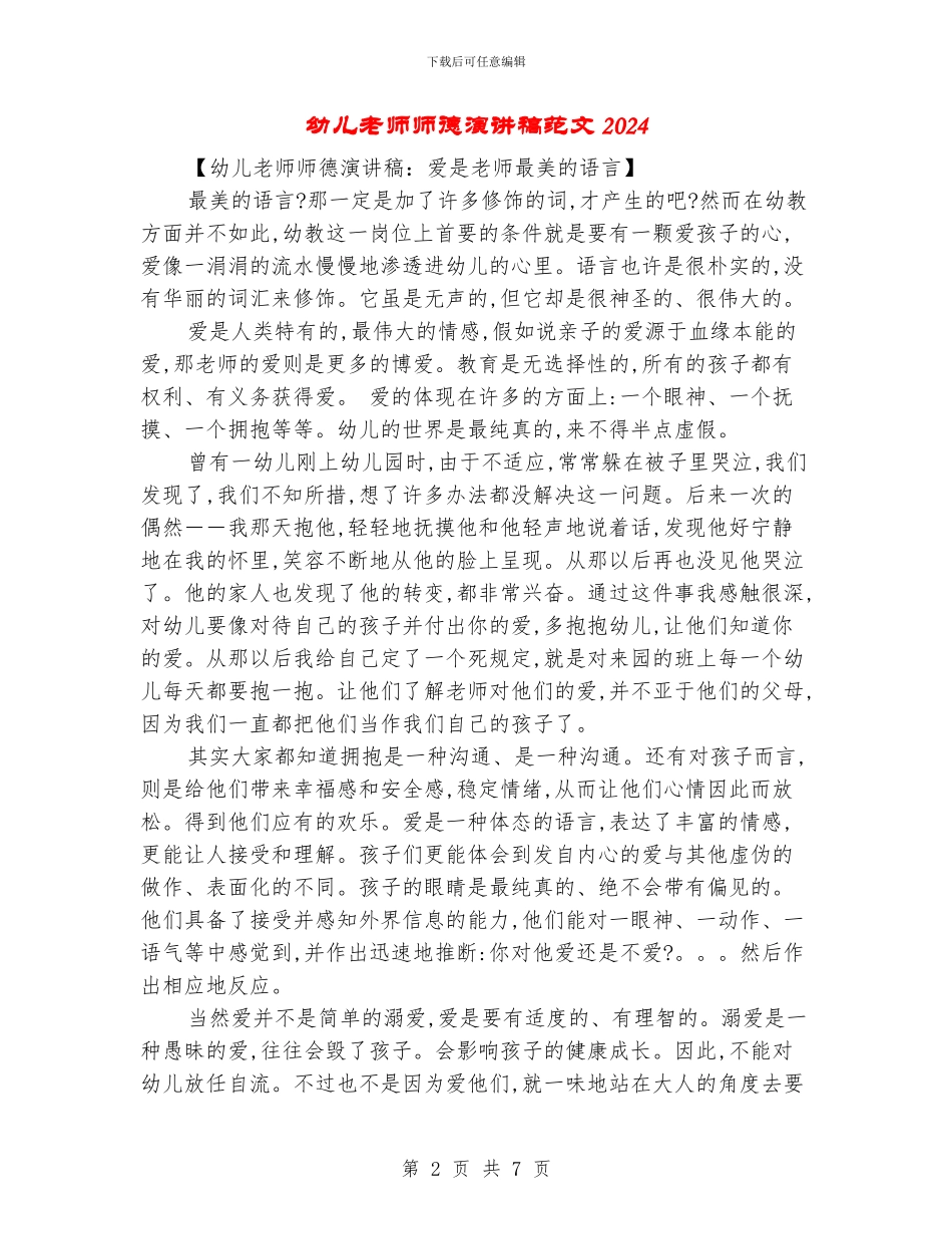 幼儿教师师德演讲稿范文2024_第2页