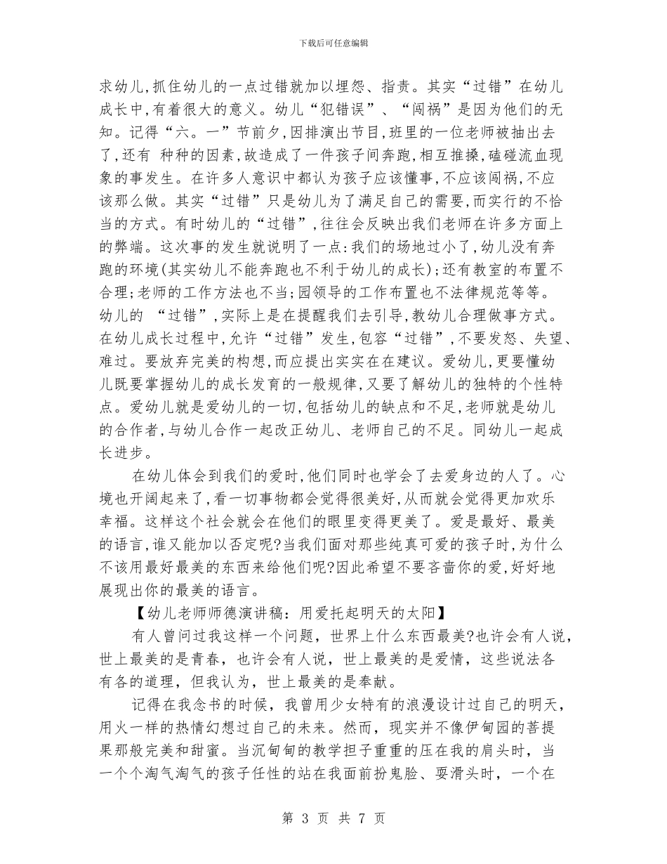 幼儿教师师德演讲稿范文2024_第3页