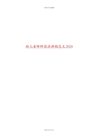 幼儿教师师德演讲稿范文2024