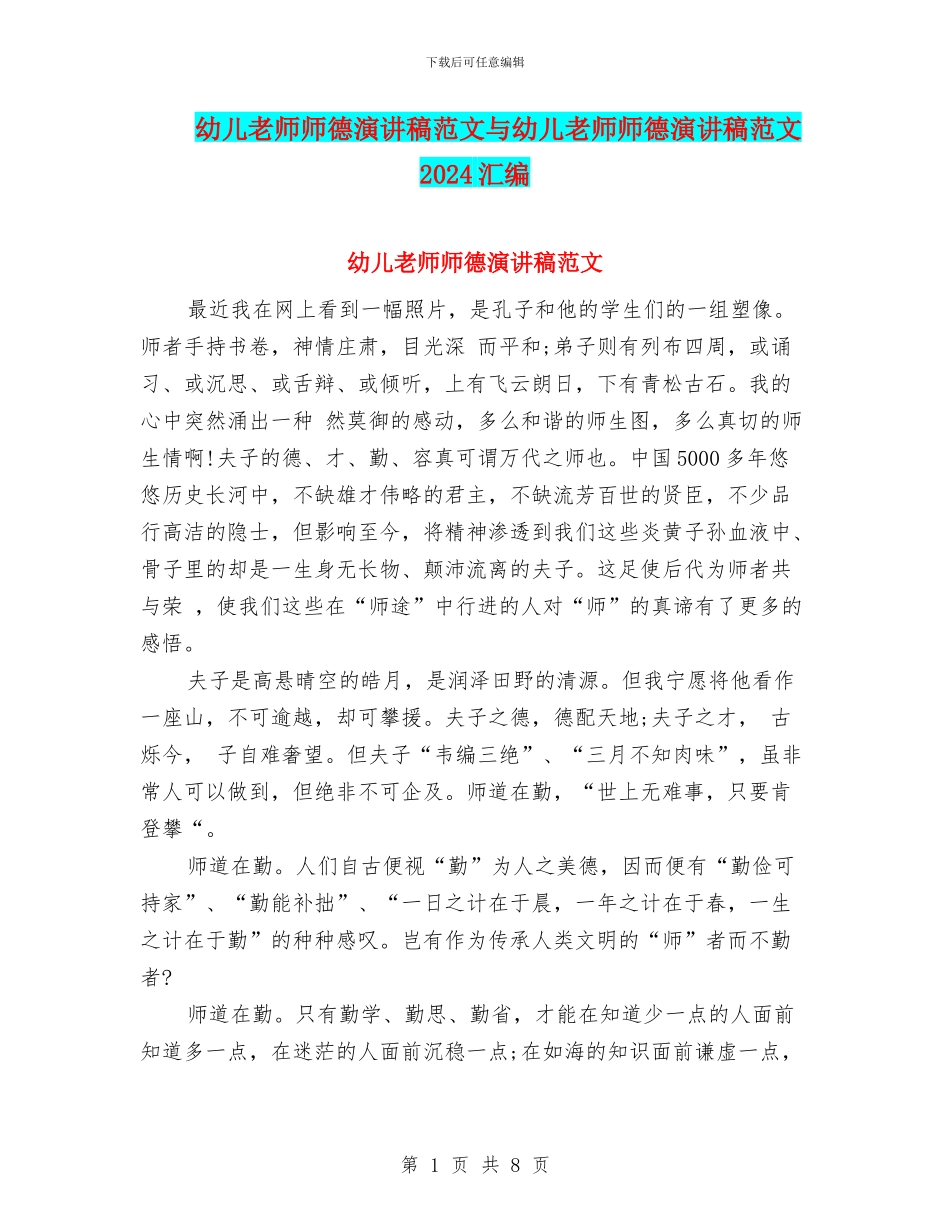 幼儿教师师德演讲稿范文与幼儿教师师德演讲稿范文2024汇编_第1页