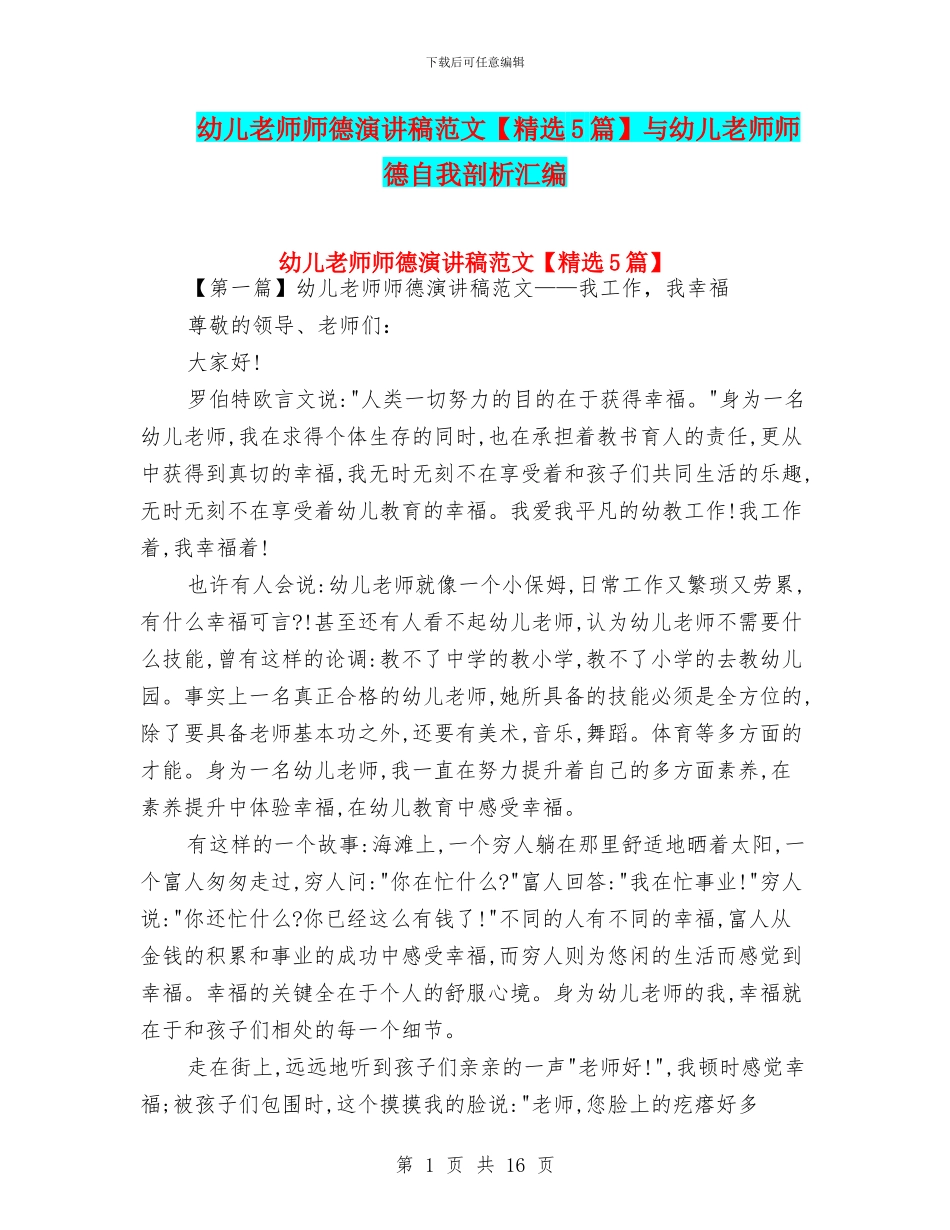 幼儿教师师德演讲稿范文与幼儿教师师德自我剖析汇编_第1页