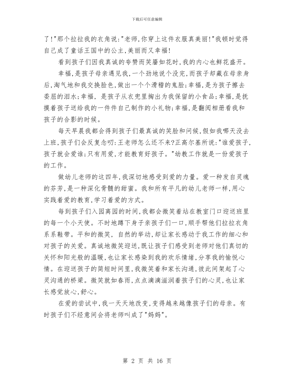 幼儿教师师德演讲稿范文与幼儿教师师德自我剖析汇编_第2页