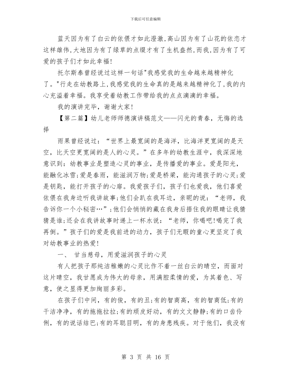 幼儿教师师德演讲稿范文与幼儿教师师德自我剖析汇编_第3页