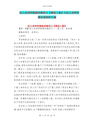 幼儿教师师德演讲稿范文与幼儿教师师德自我剖析汇编
