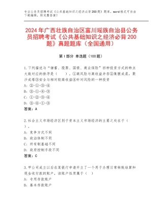 2024年广西壮族自治区富川瑶族自治县公务员招聘考试《公共基础知识之经济必背200题》真题题库（全国通用）
