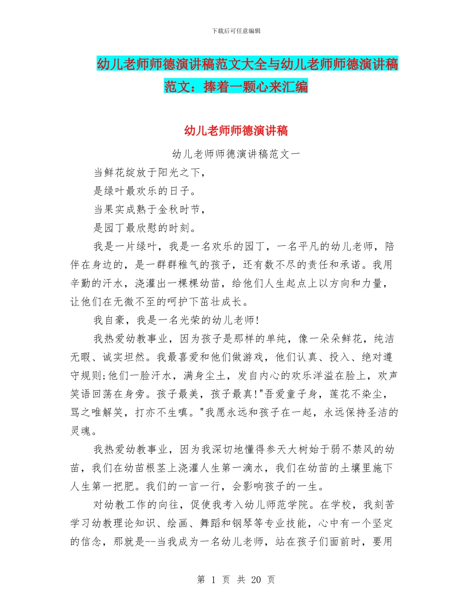 幼儿教师师德演讲稿范文大全与幼儿教师师德演讲稿范文：捧着一颗心来汇编_第1页