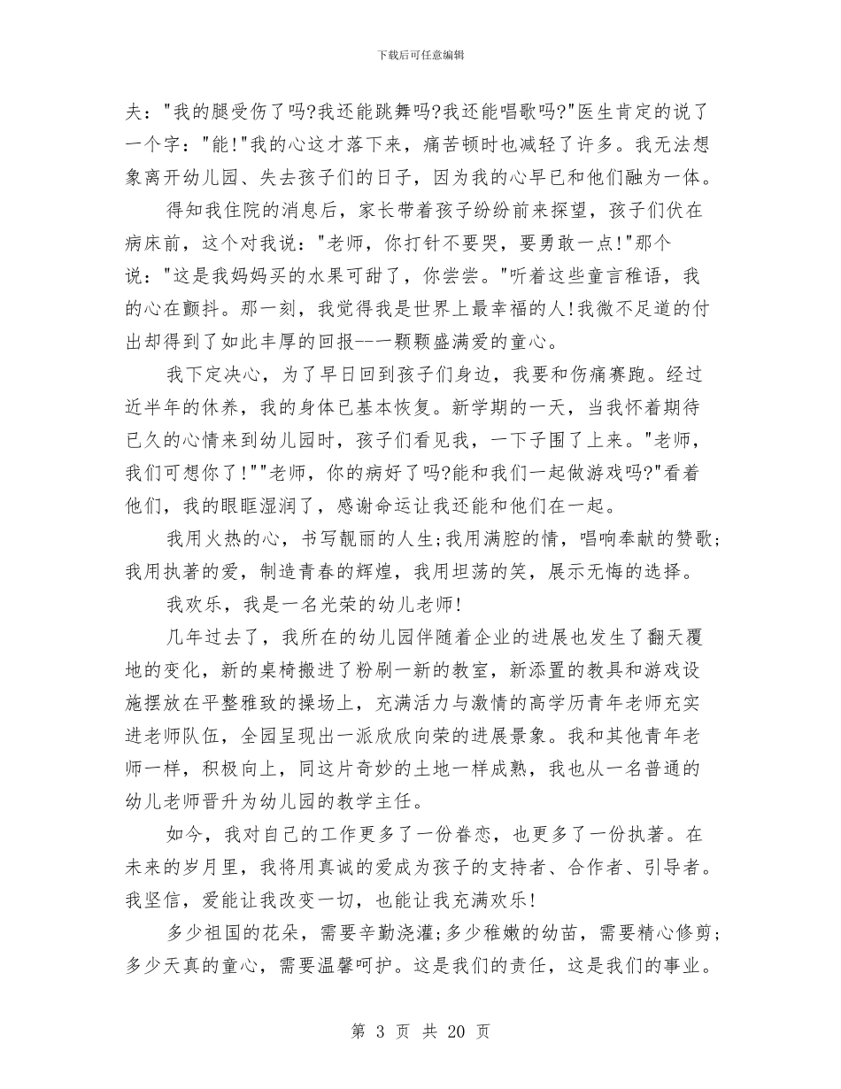 幼儿教师师德演讲稿范文大全与幼儿教师师德演讲稿范文：捧着一颗心来汇编_第3页