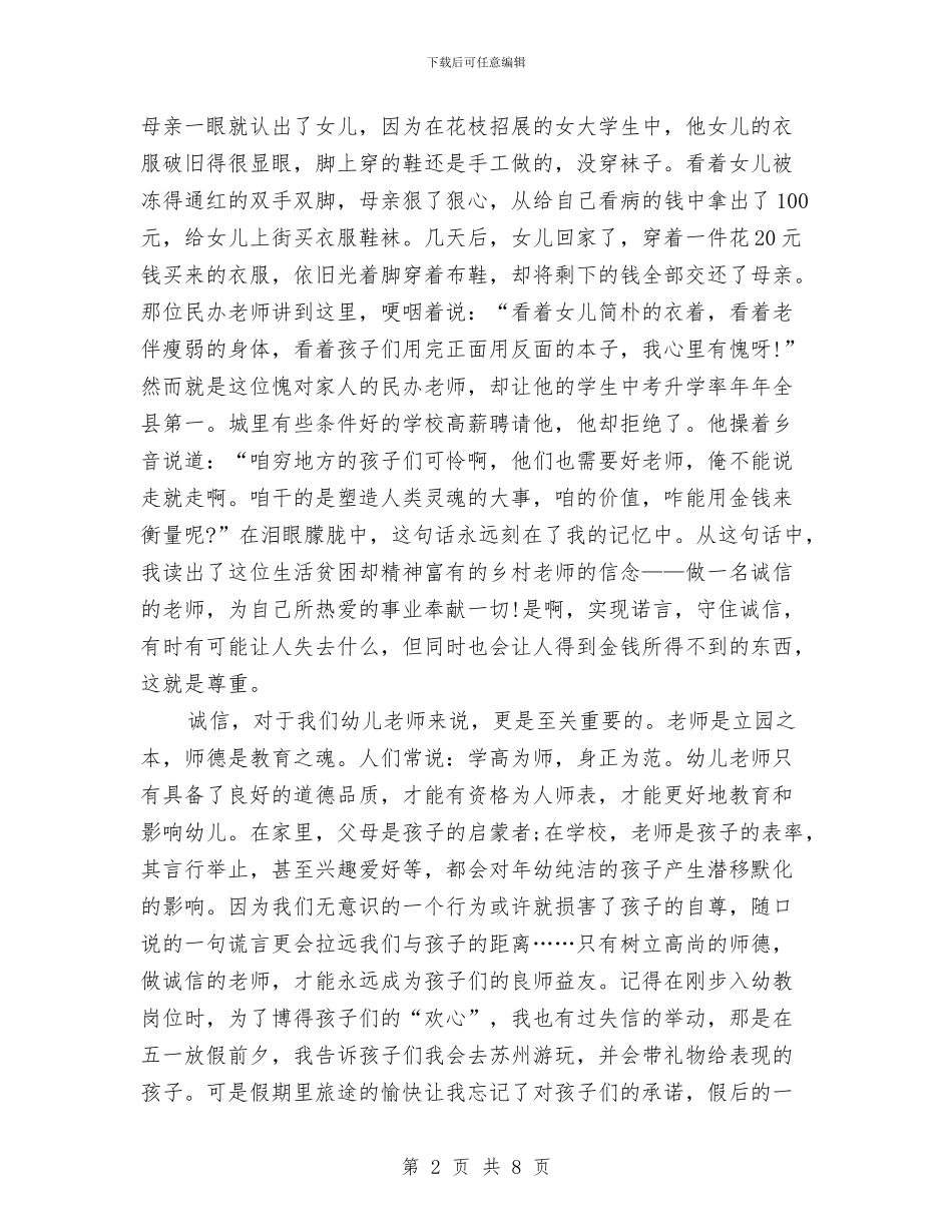 幼儿教师师德演讲稿范文：做有诚信的教师与幼儿教师师德演讲稿范文：捧着一颗心来汇编_第2页