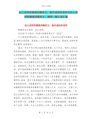 幼儿教师师德演讲稿范文：做有诚信的教师与幼儿教师师德演讲稿范文：捧着一颗心来汇编