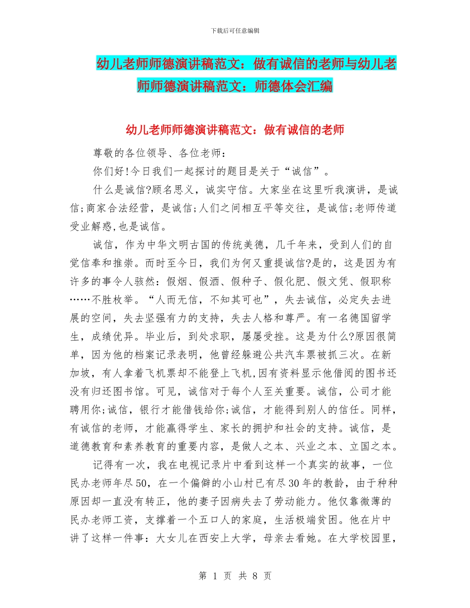 幼儿教师师德演讲稿范文：做有诚信的教师与幼儿教师师德演讲稿范文：师德体会汇编_第1页