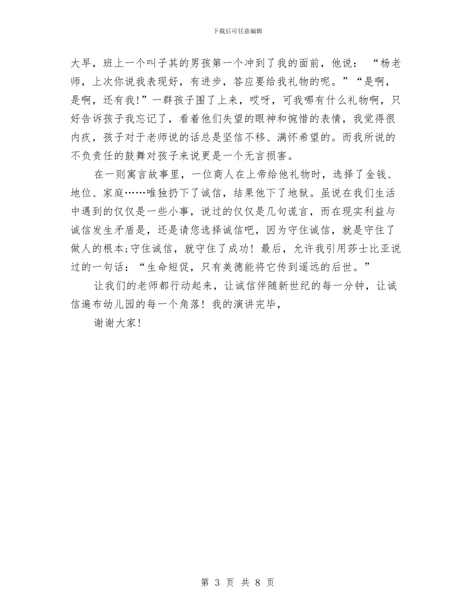 幼儿教师师德演讲稿范文：做有诚信的教师与幼儿教师师德演讲稿范文：师德体会汇编_第3页