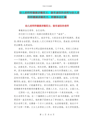 幼儿教师师德演讲稿范文：做有诚信的教师与幼儿教师师德演讲稿范文：师德体会汇编